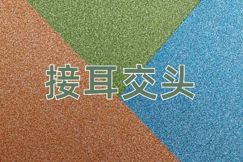 成语接耳交头