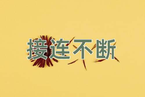 成语接连不断