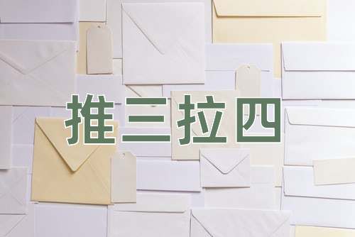 成语推三拉四