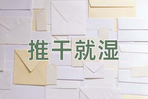 成语推干就湿
