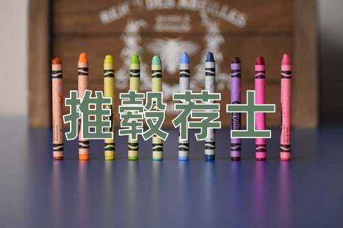 成语推毂荐士