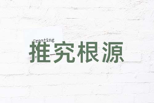 成语推究根源