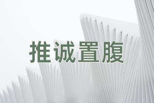 成语推诚置腹