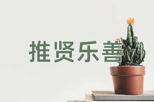 成语推贤乐善