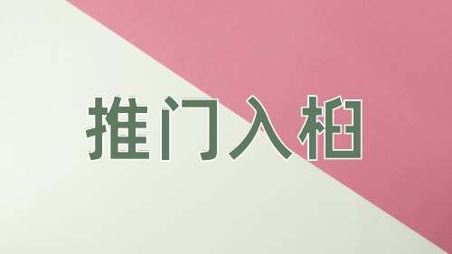 成语推门入桕