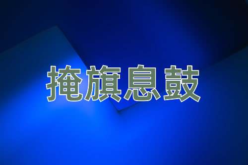 成语掩旗息鼓