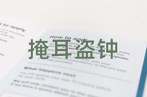 成语掩耳盗钟