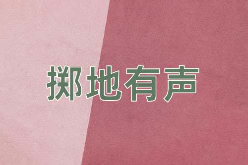 成语掷地有声