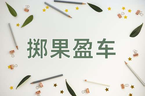 成语掷果盈车