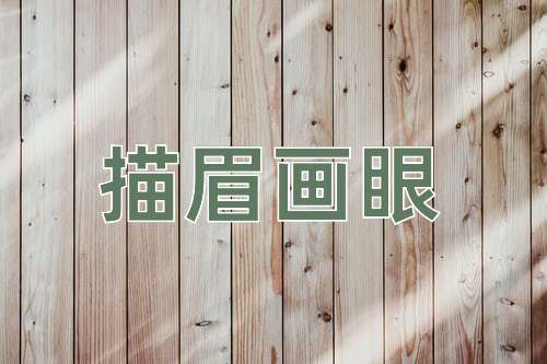 成语描眉画眼