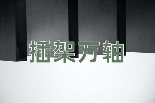成语插架万轴
