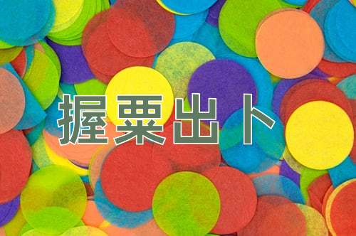 成语握粟出卜