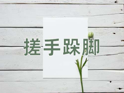 成语搓手跺脚