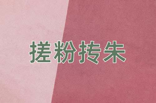 成语搓粉抟朱