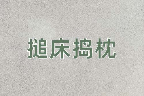成语搥床捣枕