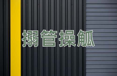 成语搦管操觚