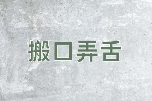 成语搬口弄舌