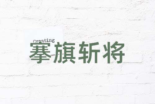 成语搴旗斩将