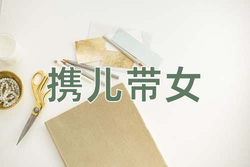 成语携儿带女