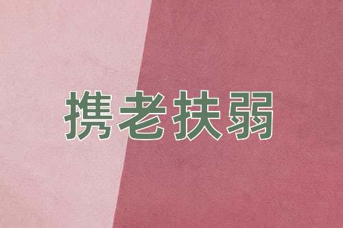 成语携老扶弱