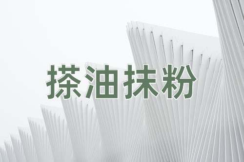 成语搽油抹粉