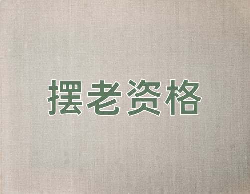 成语摆老资格