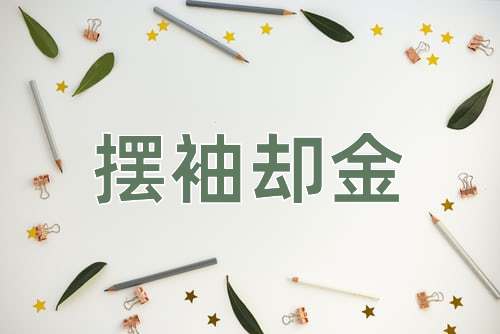 成语摆袖却金