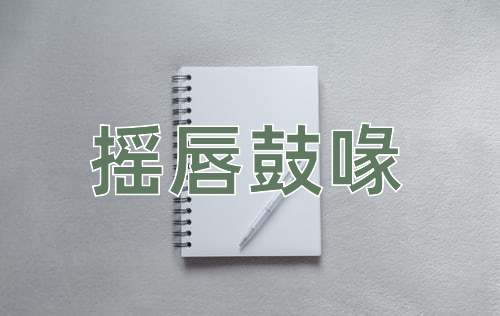 成语摇唇鼓喙