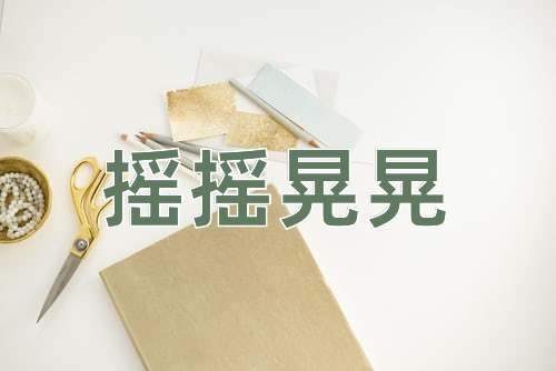 成语摇摇晃晃