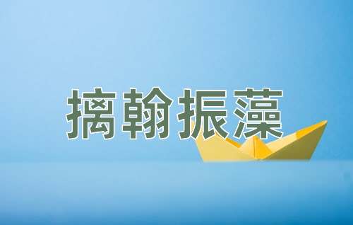 成语摛翰振藻