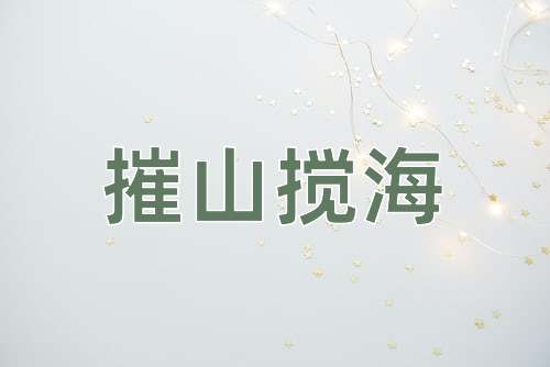 成语摧山搅海