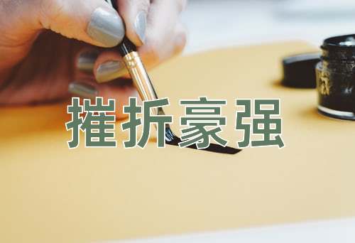 成语摧折豪强