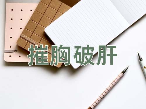 成语摧胸破肝