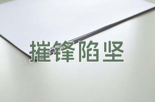 成语摧锋陷坚