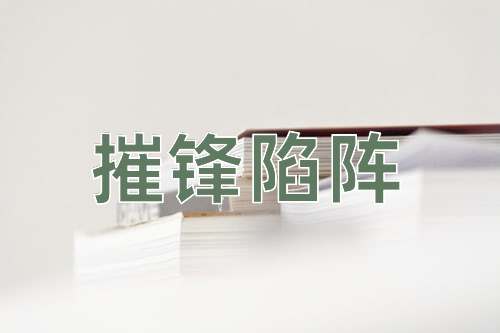 成语摧锋陷阵
