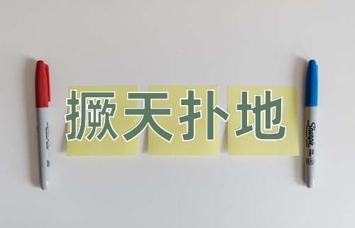 成语撅天扑地