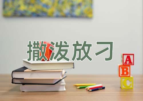 成语撒泼放刁