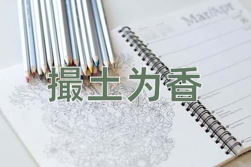 成语撮土为香