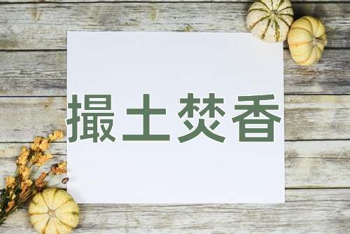 成语撮土焚香