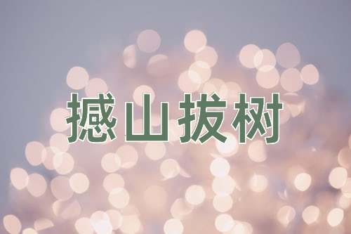 成语撼山拔树