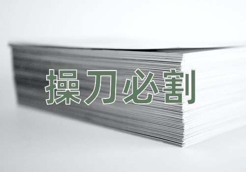 成语操刀必割