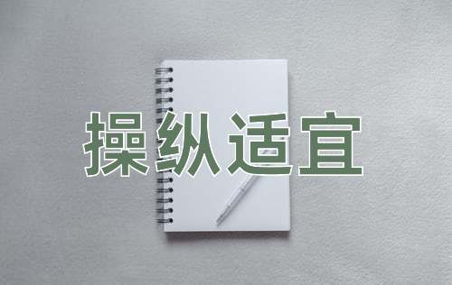 成语操纵适宜