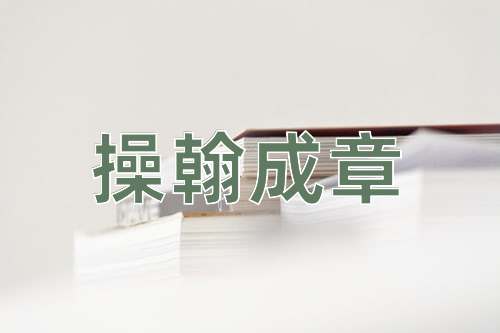成语操翰成章
