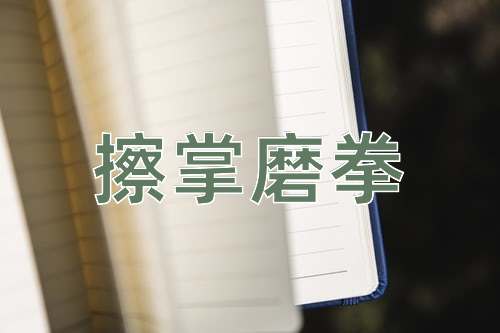 成语擦掌磨拳