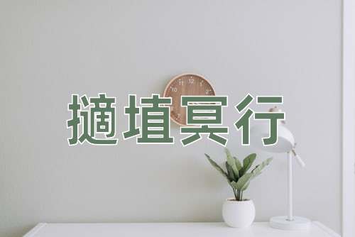 成语擿埴冥行