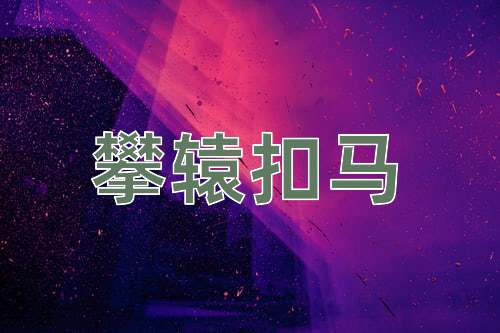 成语攀辕扣马