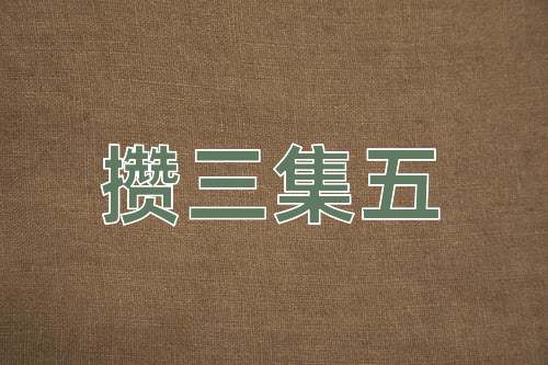 成语攒三集五