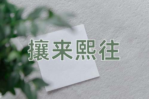 成语攘来熙往