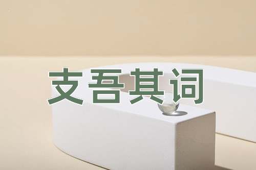成语支吾其词