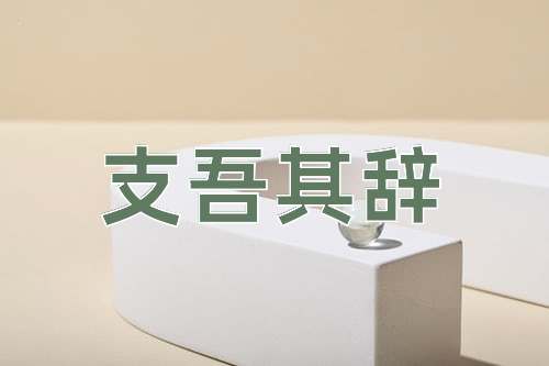 成语支吾其辞